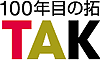 100年目の拓